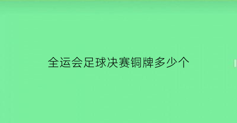 全运会足球决赛铜牌多少个