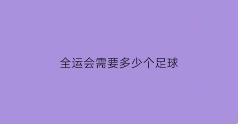 全运会需要多少个足球