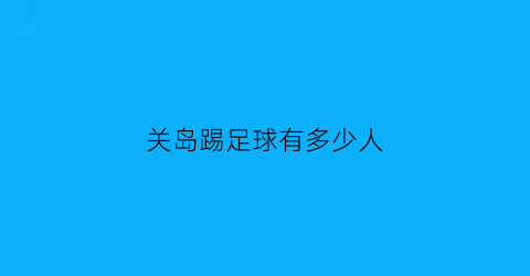 关岛踢足球有多少人(关岛足球很差吗)