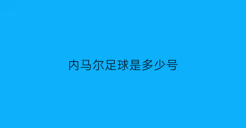 内马尔足球是多少号