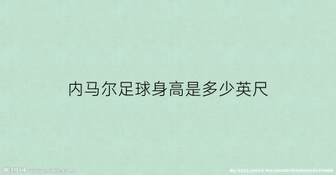 内马尔足球身高是多少英尺(内马尔身高真实身高)