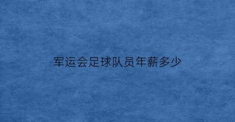 军运会足球队员年薪多少