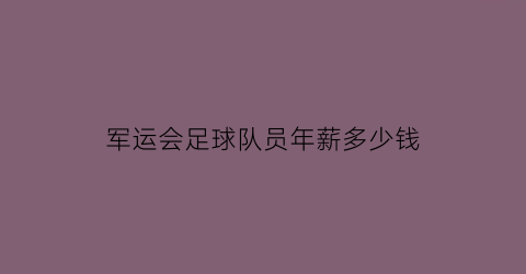 军运会足球队员年薪多少钱