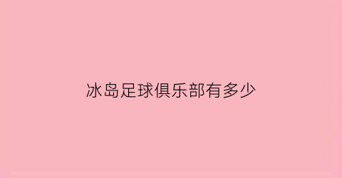 冰岛足球俱乐部有多少