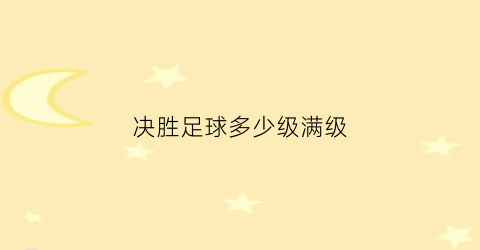 决胜足球多少级满级