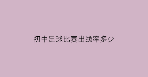 初中足球比赛出线率多少