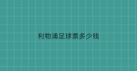 利物浦足球票多少钱(利物浦球票一般多少钱)