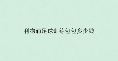 利物浦足球训练包包多少钱