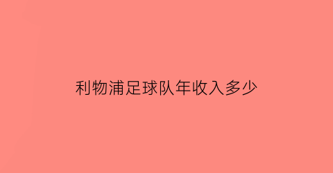 利物浦足球队年收入多少(利物浦队内薪资)