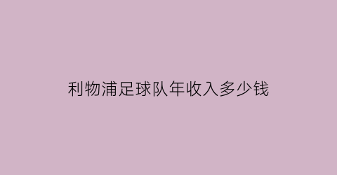 利物浦足球队年收入多少钱