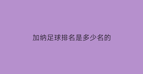 加纳足球排名是多少名的