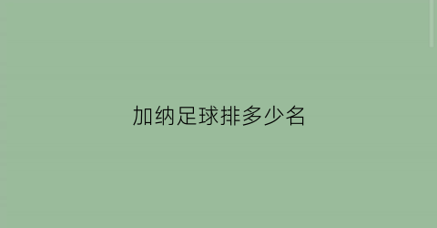 加纳足球排多少名(加纳足球世界排名)