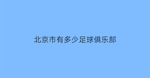 北京市有多少足球俱乐部