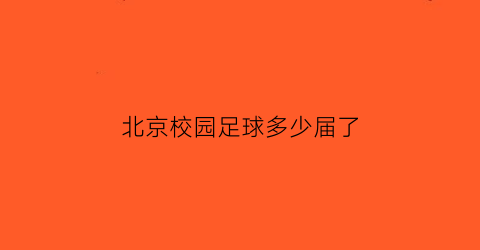 北京校园足球多少届了(北京市校园足球)