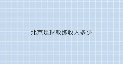 北京足球教练收入多少