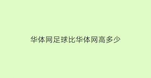 华体网足球比华体网高多少(华体网足球即时指数_)