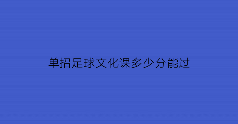 单招足球文化课多少分能过