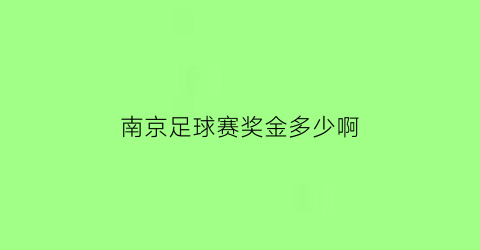 南京足球赛奖金多少啊(南京足球赛2020)