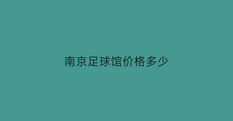 南京足球馆价格多少