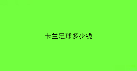 卡兰足球多少钱(kara足球)