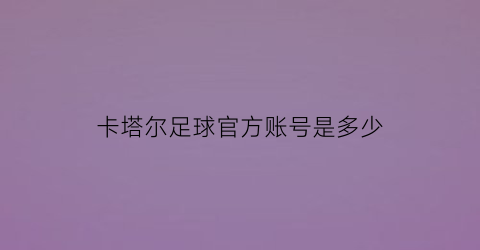 卡塔尔足球官方账号是多少