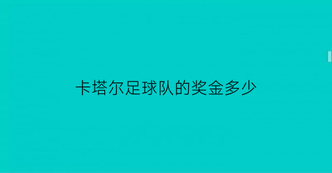 卡塔尔足球队的奖金多少(卡塔尔足球人才)