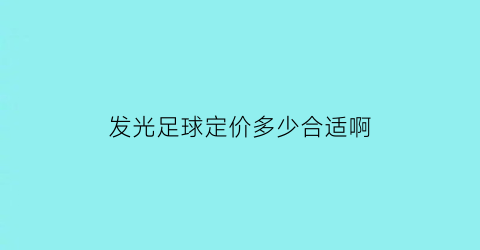 发光足球定价多少合适啊