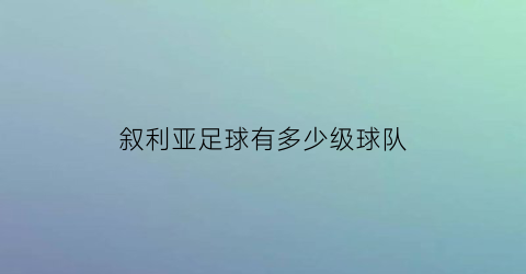 叙利亚足球有多少级球队