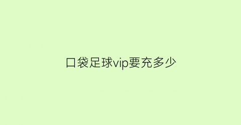 口袋足球vip要充多少