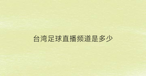 台湾足球直播频道是多少