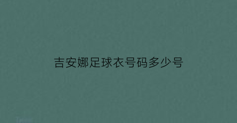 吉安娜足球衣号码多少号(吉安娜队友)