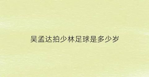 吴孟达拍少林足球是多少岁(吴孟达演的少林电影)