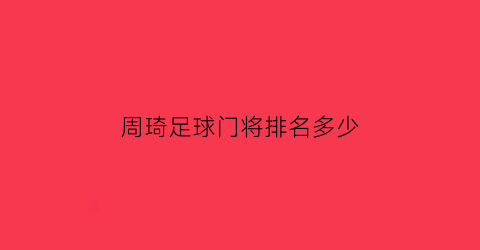 周琦足球门将排名多少