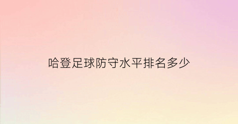 哈登足球防守水平排名多少(哈登防守效率排名)