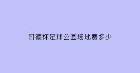 哥德杯足球公园场地费多少