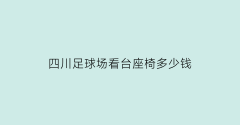 四川足球场看台座椅多少钱(足球场看台座椅间距)