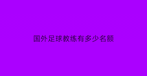 国外足球教练有多少名额