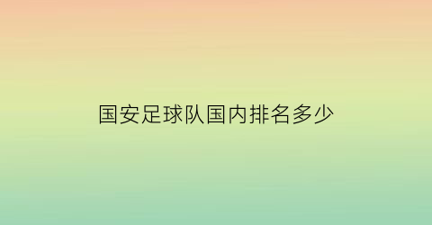 国安足球队国内排名多少(国安足球队更名)