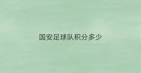 国安足球队积分多少