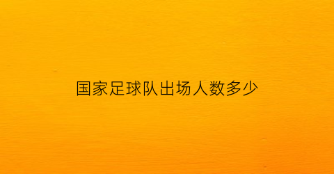 国家足球队出场人数多少