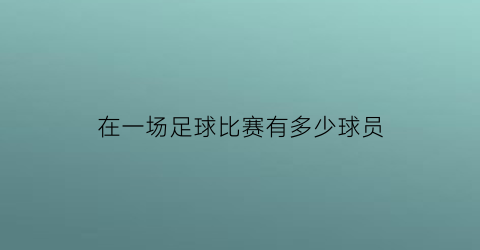 在一场足球比赛有多少球员