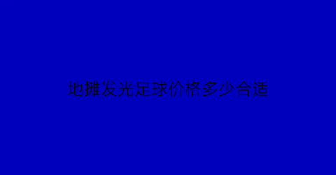 地摊发光足球价格多少合适