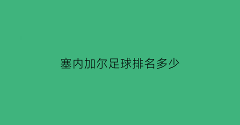 塞内加尔足球排名多少(塞内加尔足球排名第几)