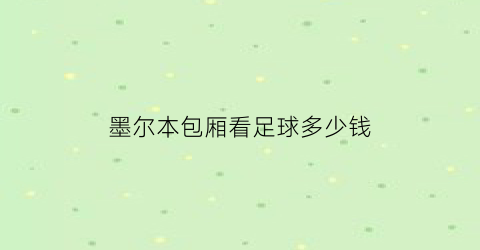 墨尔本包厢看足球多少钱(墨尔本赌场在哪里)