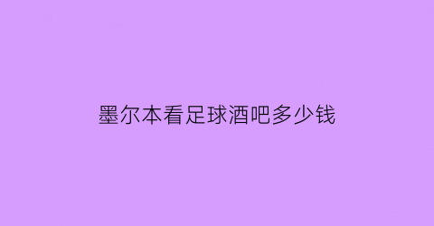 墨尔本看足球酒吧多少钱(墨尔本的酒吧)