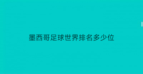 墨西哥足球世界排名多少位