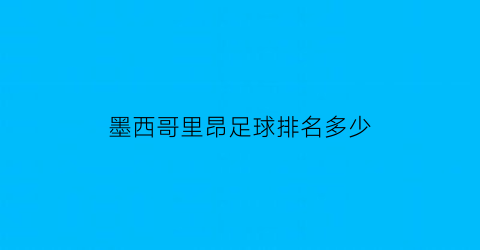 墨西哥里昂足球排名多少