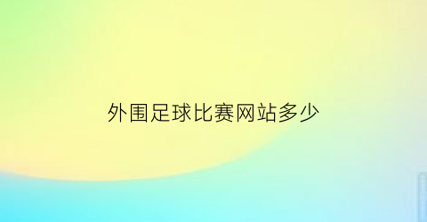 外围足球比赛网站多少(外围足球网站犯法吗)