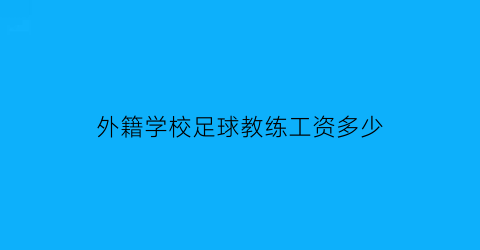 外籍学校足球教练工资多少