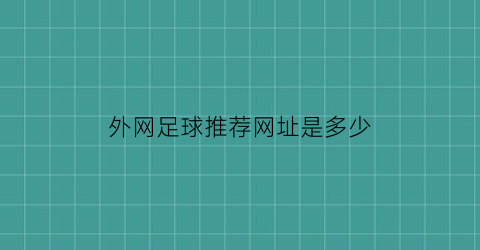 外网足球推荐网址是多少(国外足球推荐网站)